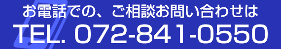 お電話でのご相談お問い合わせはTEL072-841-0550